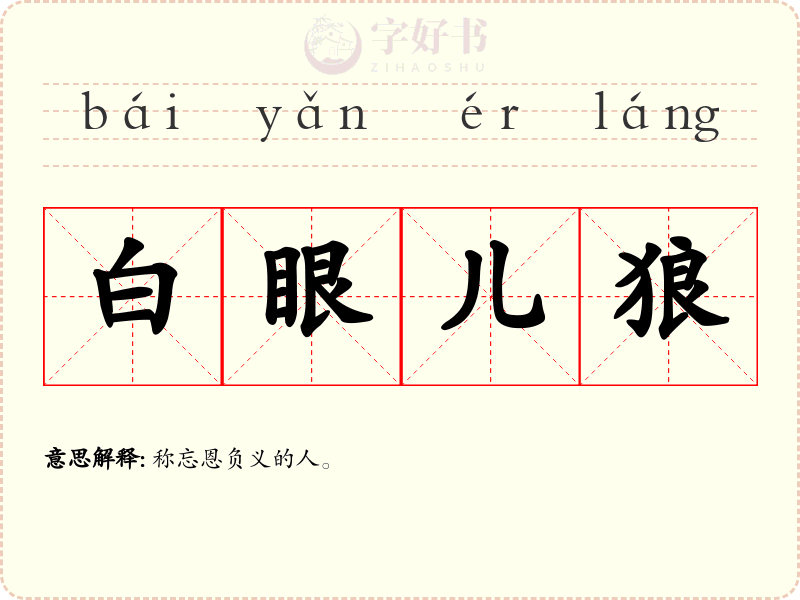 白眼儿狼