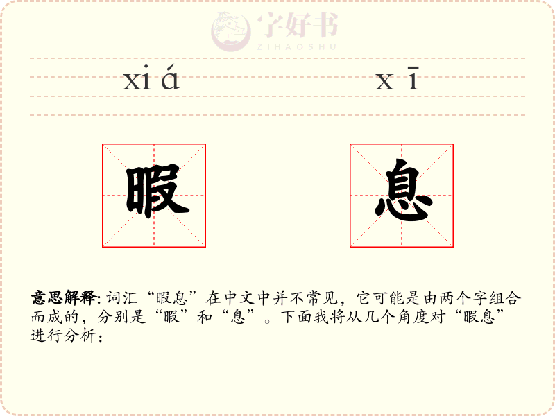 暇息