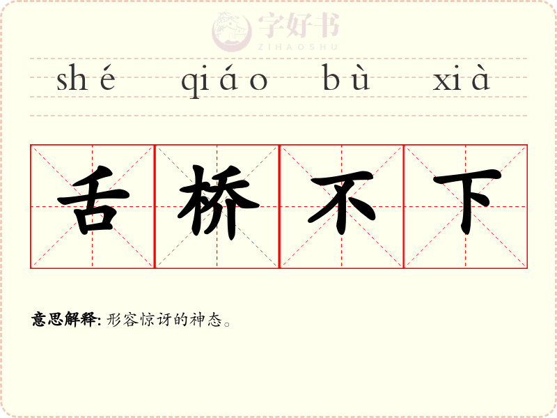 舌桥不下