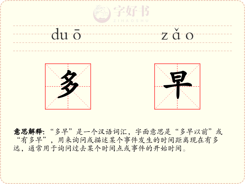 多早