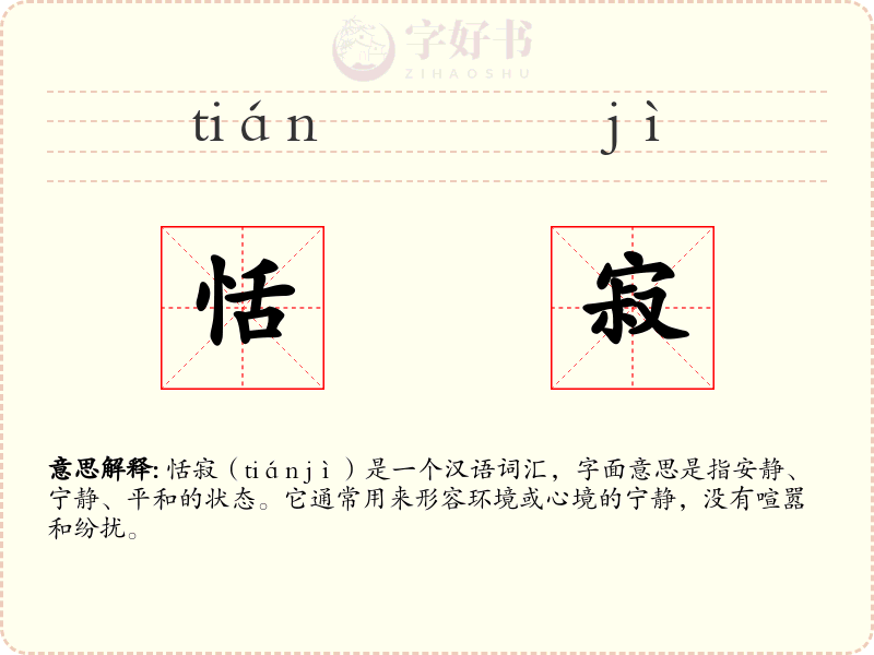 恬寂