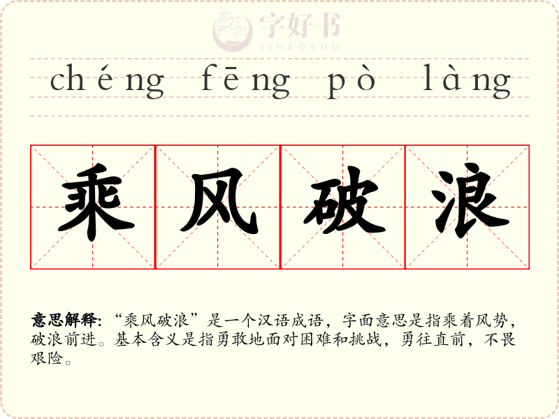 乘风破浪