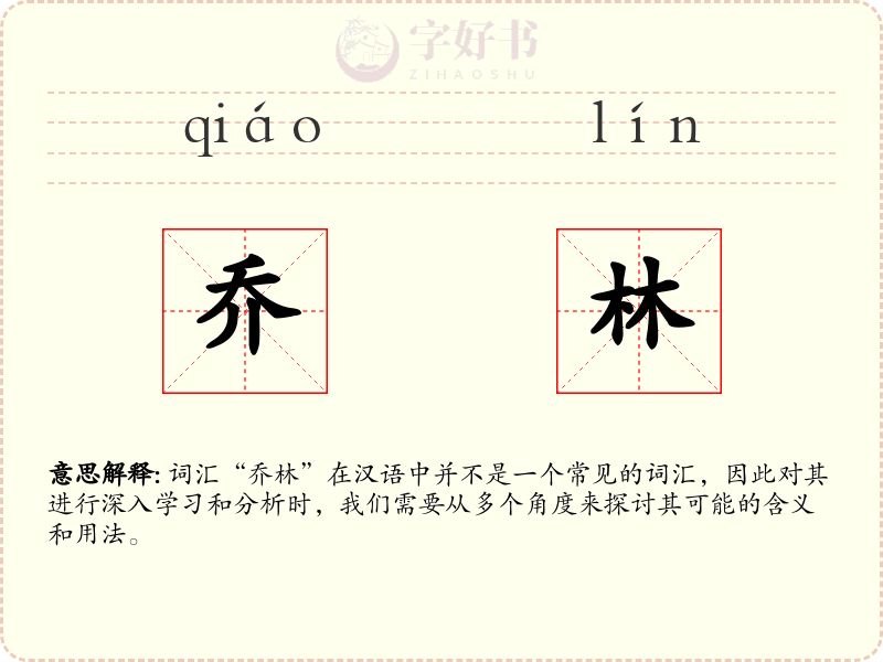 乔林