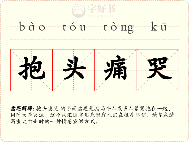 抱头痛哭