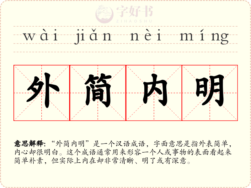 外简内明