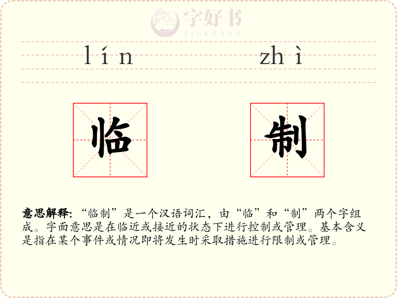 临制
