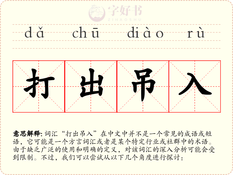 打出吊入