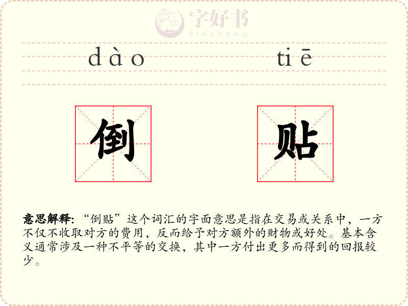倒贴