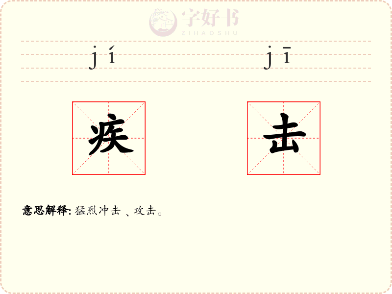 疾击