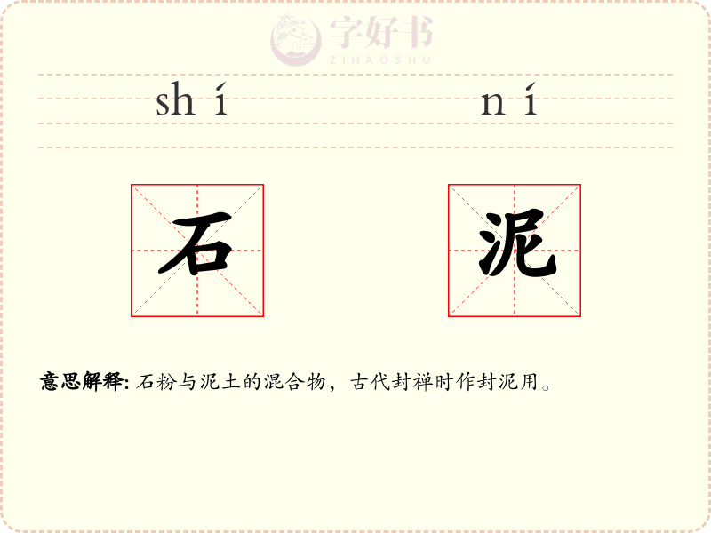 石泥