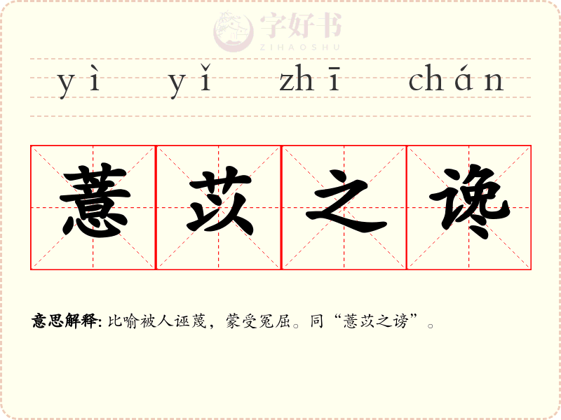 薏苡之谗