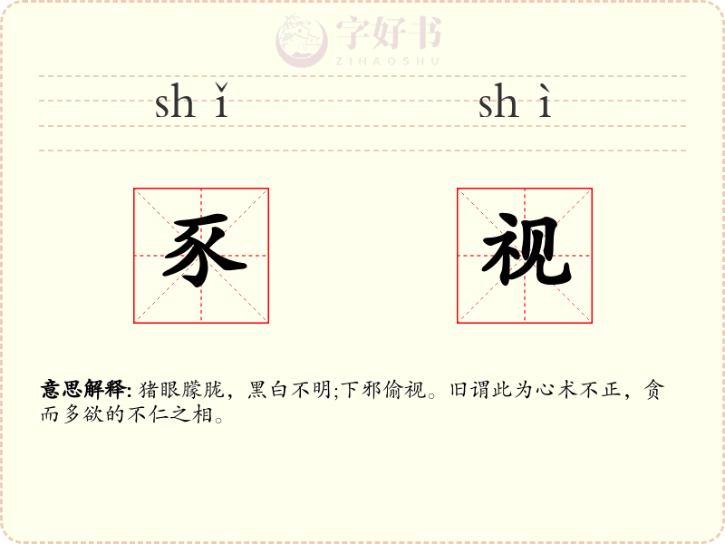 豕视