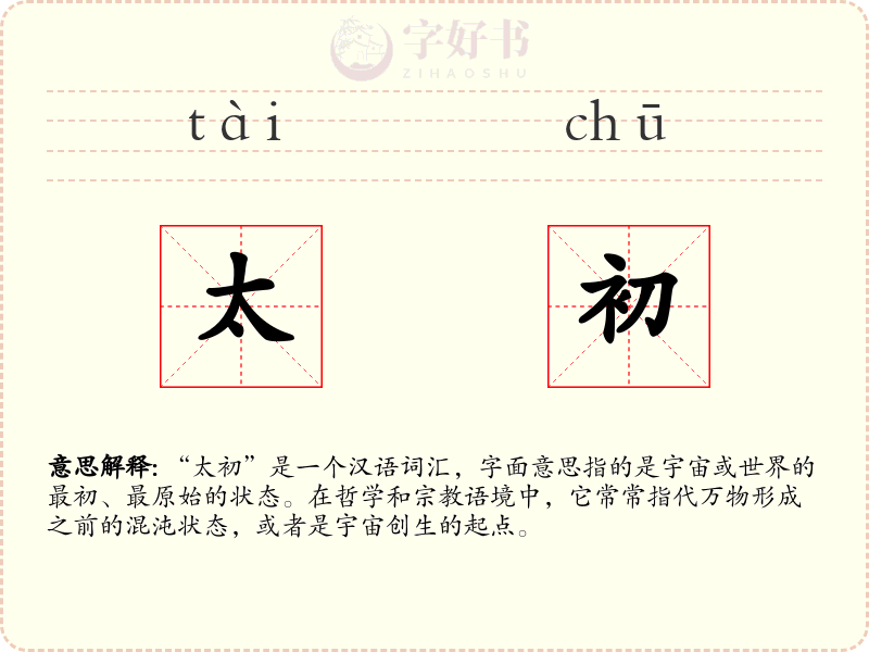 太初