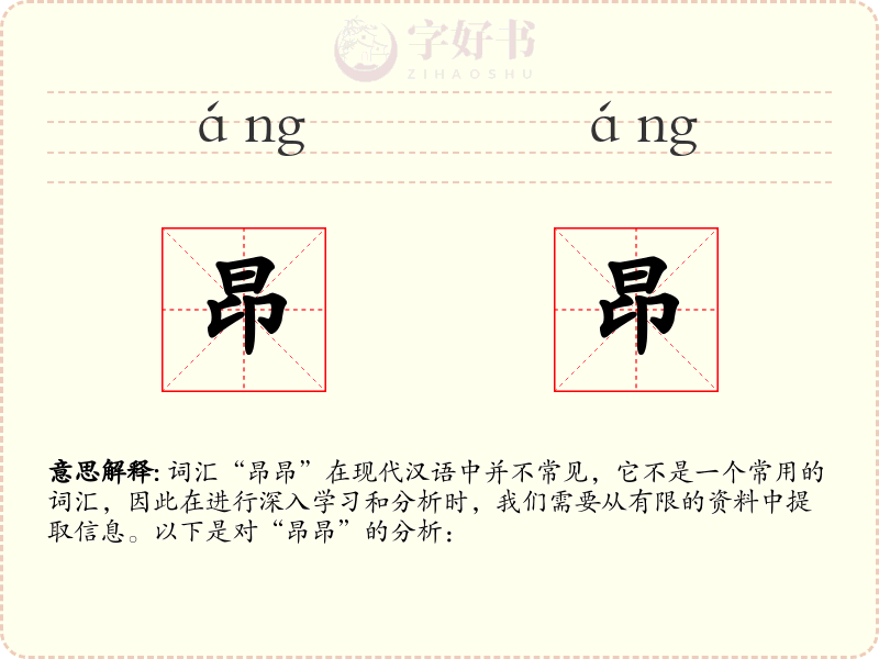 昂昂
