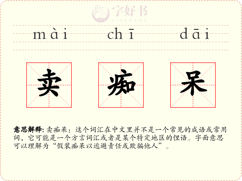 卖痴呆