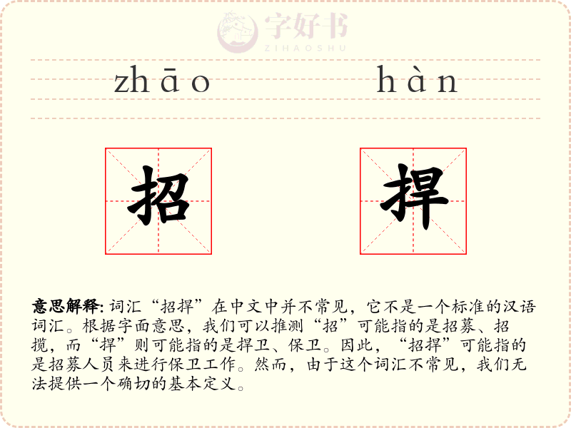 招捍