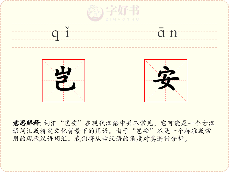 岂安