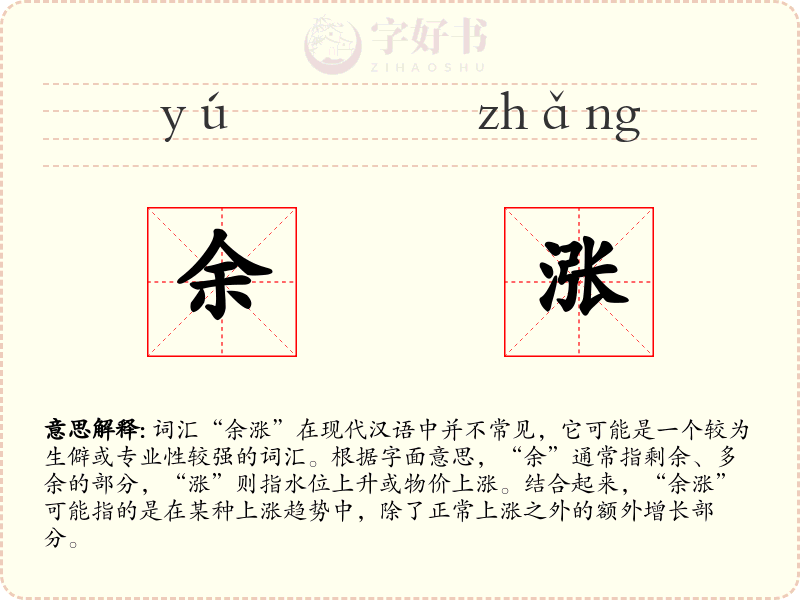 余涨