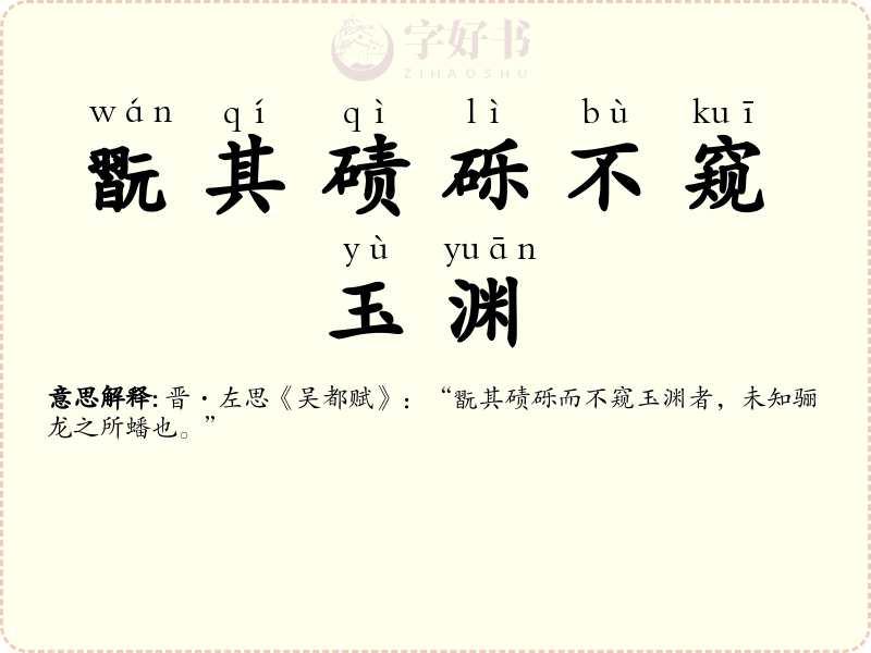 翫其碛砾不窥玉渊