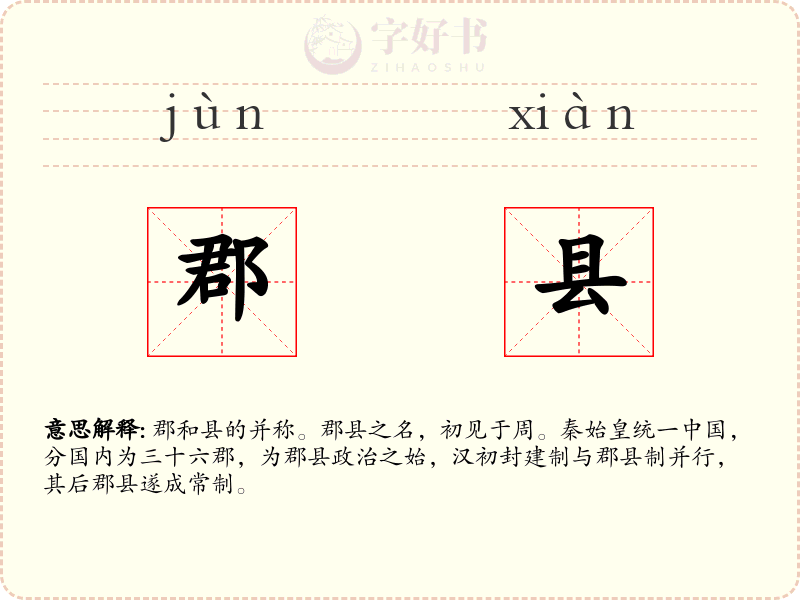 郡县