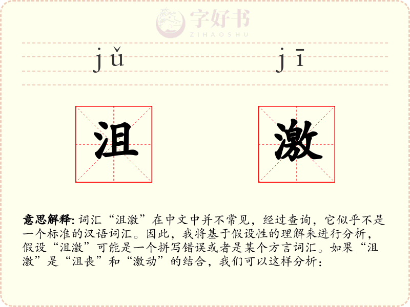 沮激