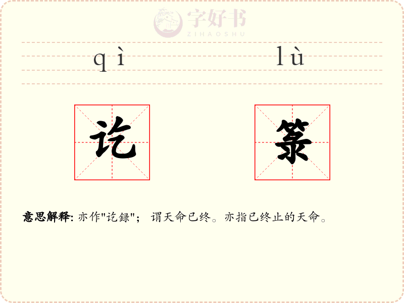 讫箓