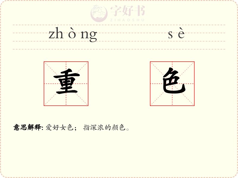重色