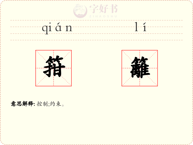 箝籬