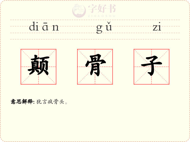 颠骨子