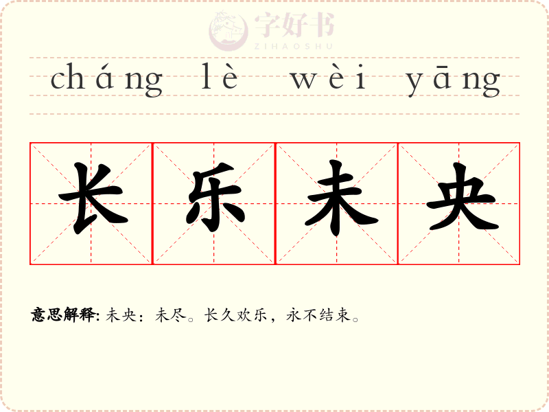 长乐未央