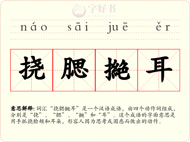 挠腮撧耳