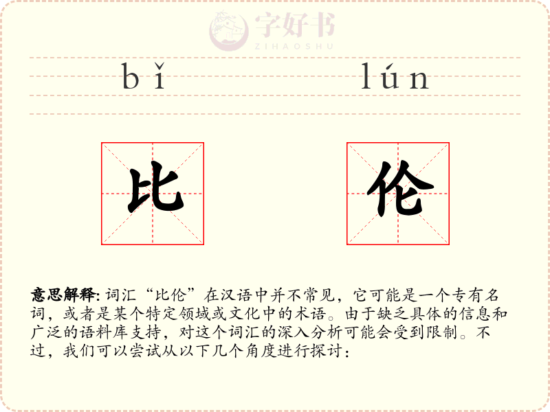 比伦