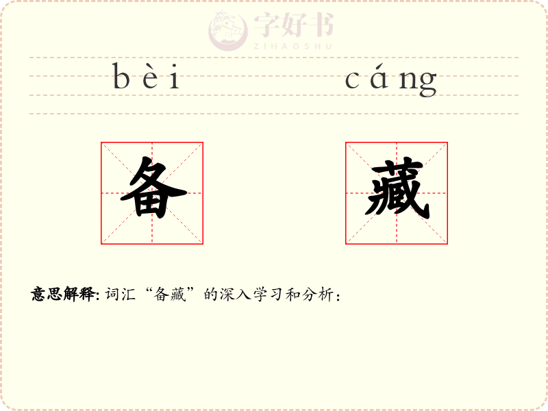 备藏