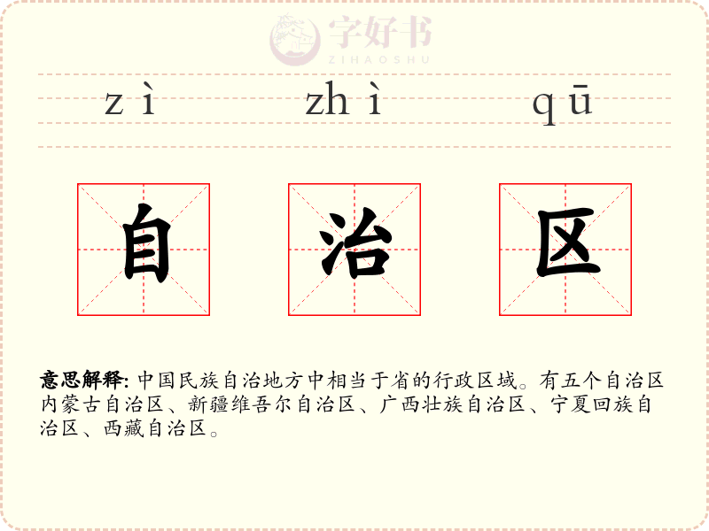 自治区