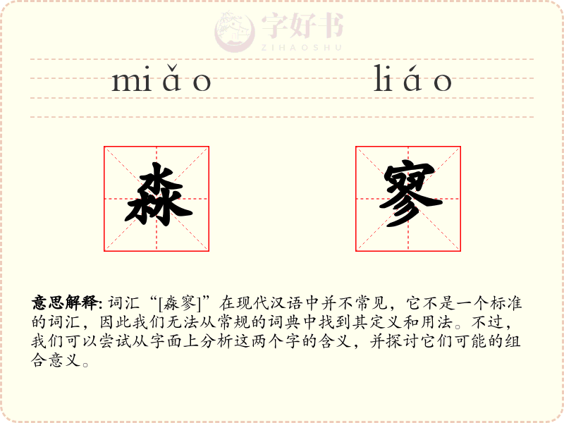 淼寥