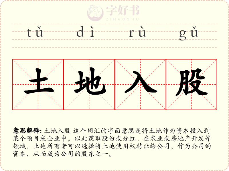 土地入股