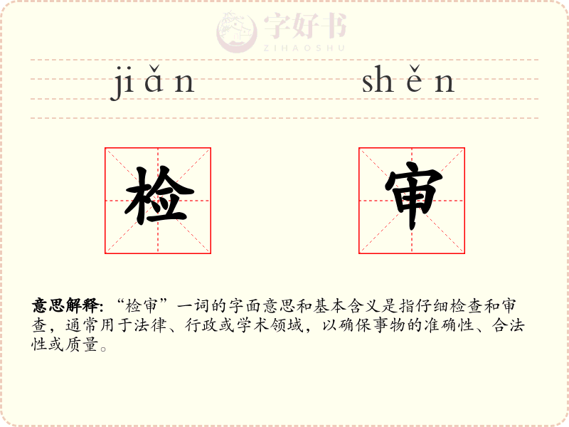 检审