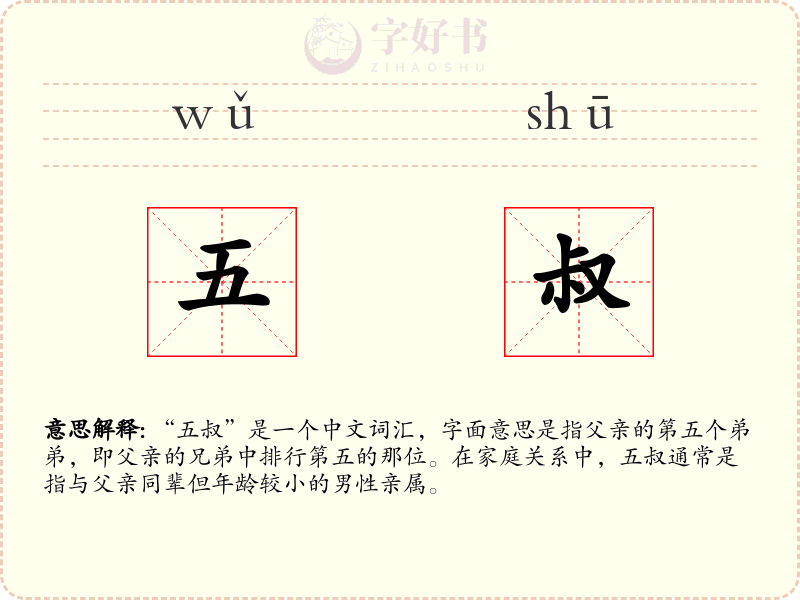 五叔