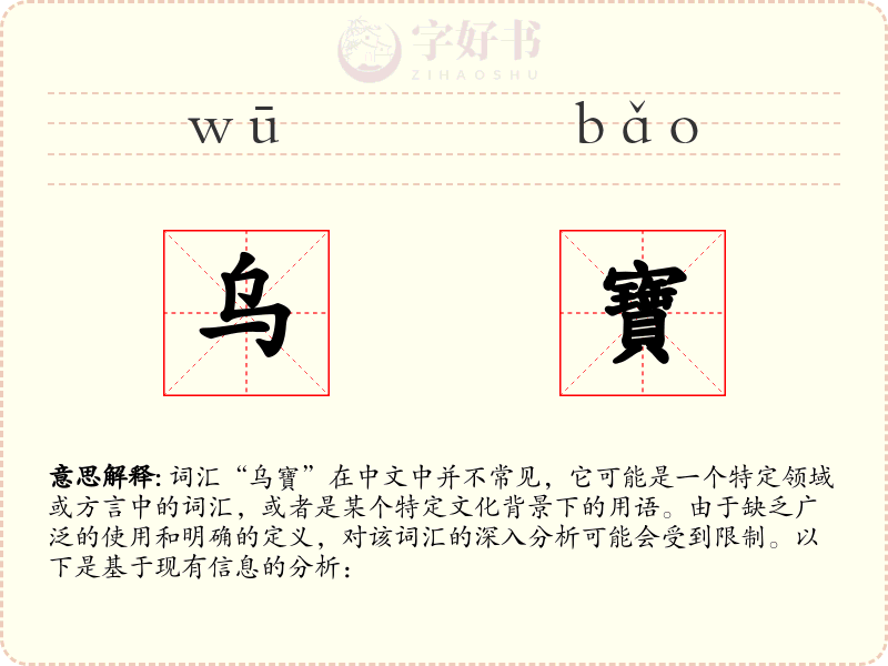 乌寶