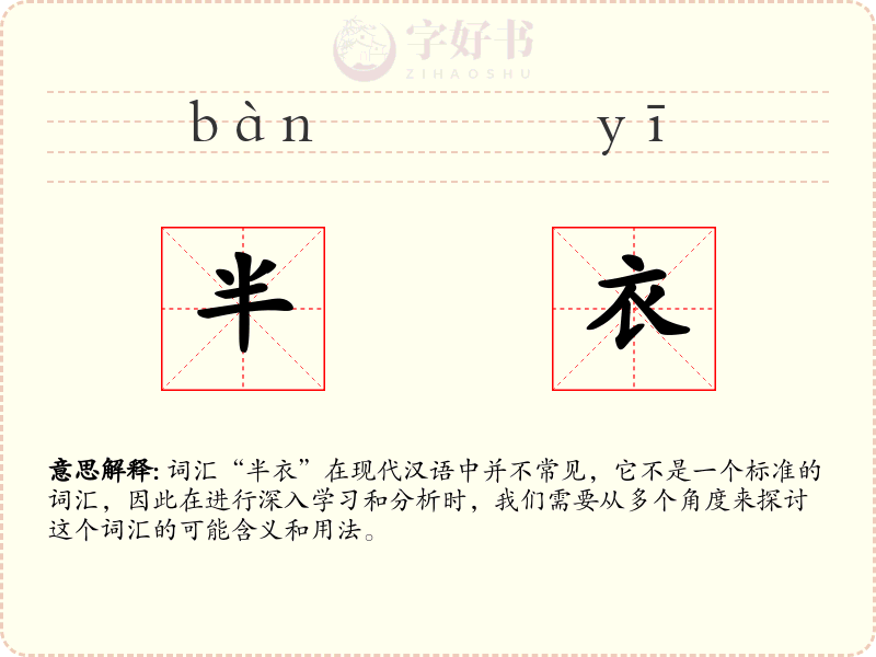 半衣