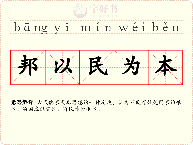 邦以民为本