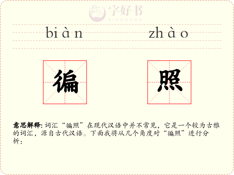 徧照