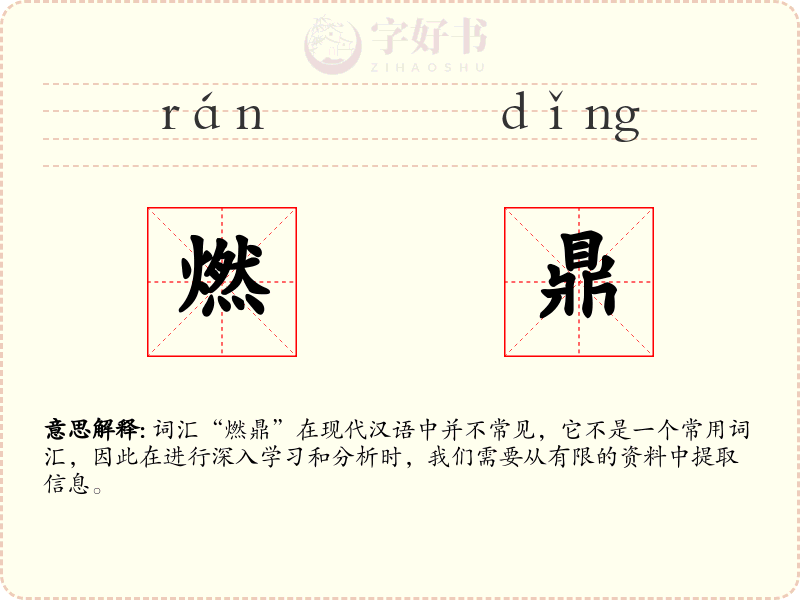 燃鼎