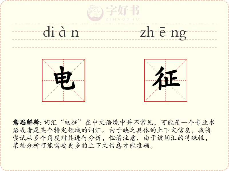 电征