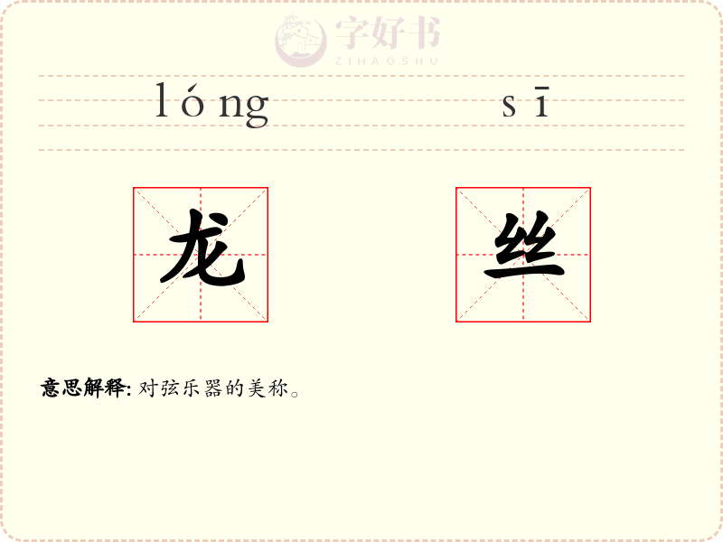 龙丝