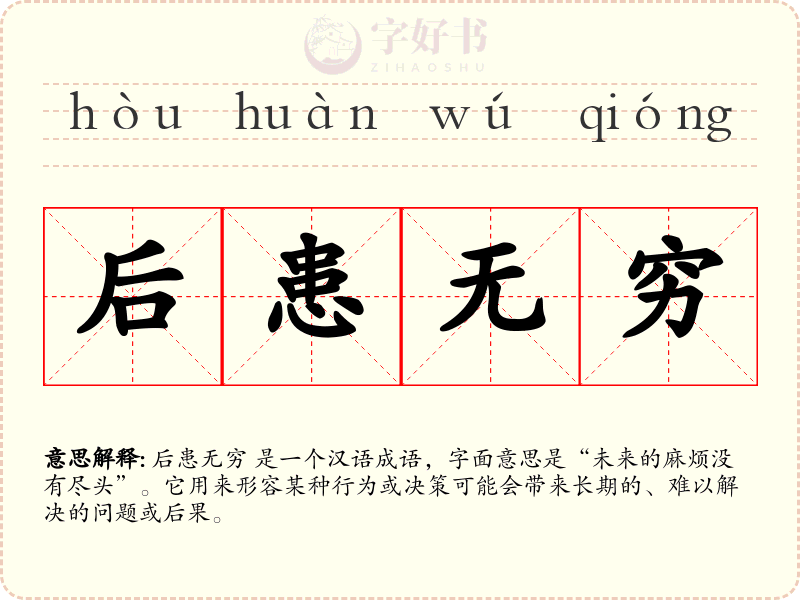 后患无穷