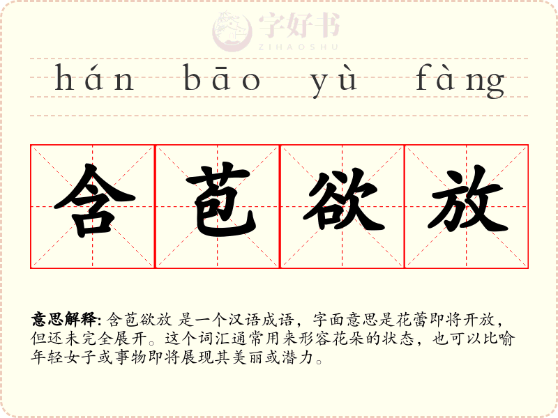 含苞欲放