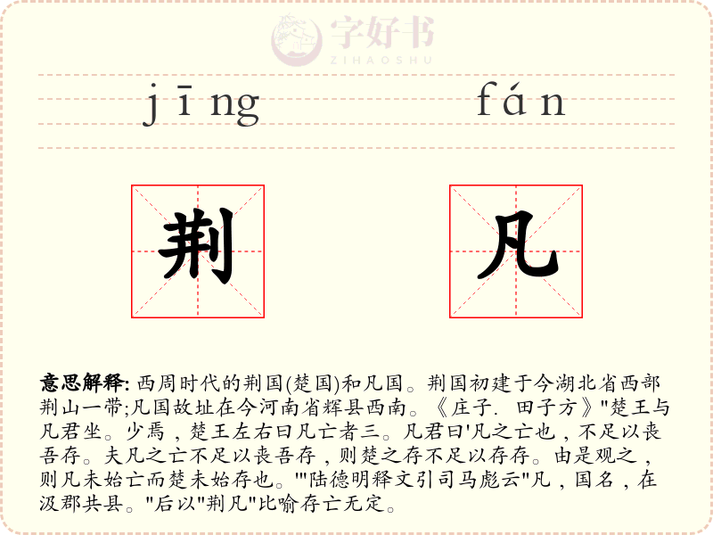 荆凡