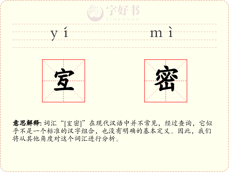宐密