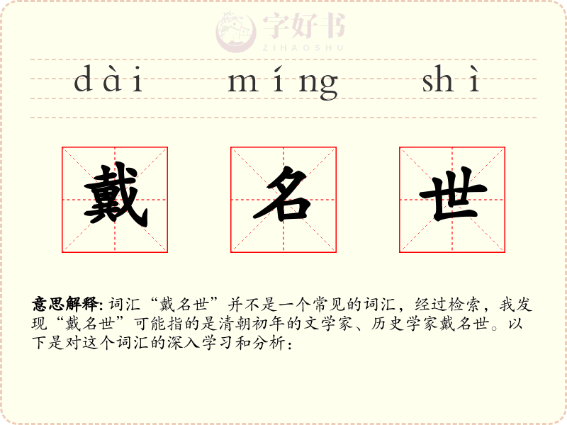 戴名世